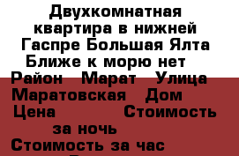 Двухкомнатная квартира в нижней Гаспре Большая Ялта Ближе к морю-нет  › Район ­ Марат › Улица ­ Маратовская › Дом ­ 1 › Цена ­ 3 500 › Стоимость за ночь ­ 5 000 › Стоимость за час ­ 1 000 - Все города Недвижимость » Квартиры аренда посуточно   . Адыгея респ.